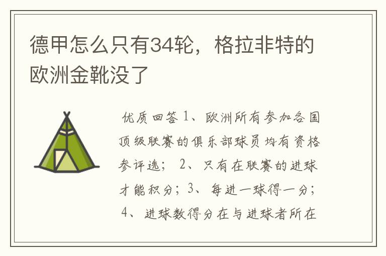 德甲怎么只有34轮,格拉非特的欧洲金靴没了