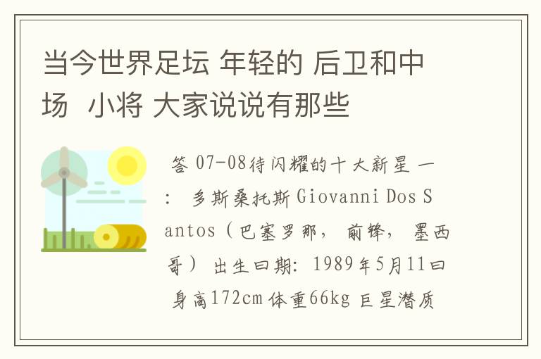当今世界足坛 年轻的 后卫和中场 小将 大家说说有那些