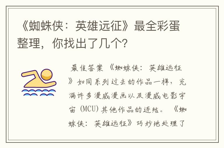 《蜘蛛侠:英雄远征》最全彩蛋整理,你找出了几个?