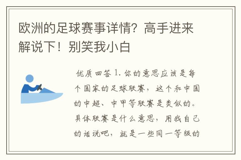 欧洲的足球赛事详情?高手进来解说下!别笑我小白