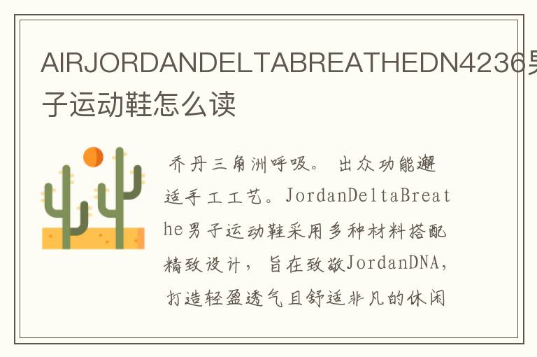 AIRJORDANDELTABREATHEDN4236男子运动鞋怎么读