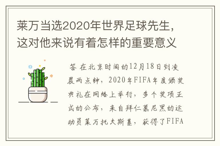 莱万当选2020年世界足球先生,这对他来说有着怎样的重要意义?