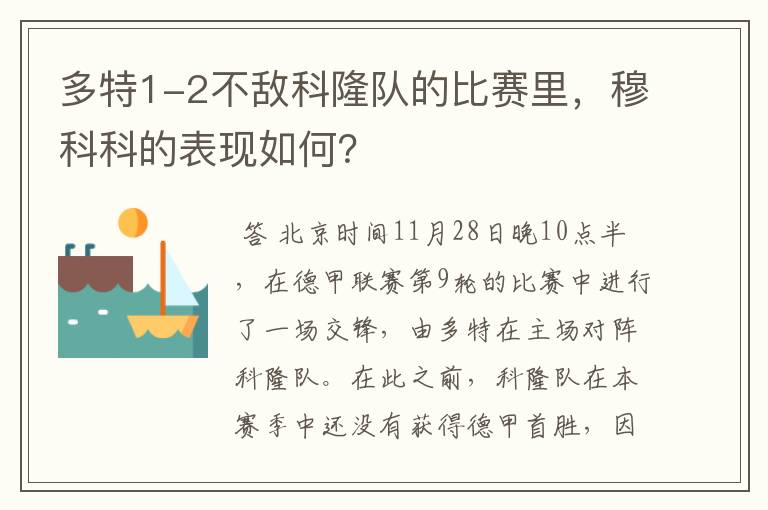 多特1-2不敌科隆队的比赛里,穆科科的表现如何?