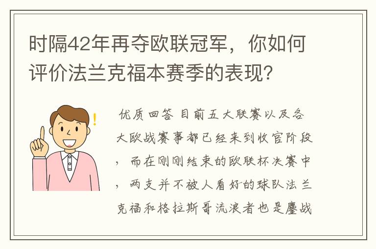 时隔42年再夺欧联冠军,你如何评价法兰克福本赛季的表现?