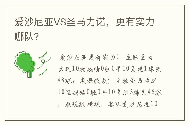 爱沙尼亚VS圣马力诺,更有实力哪队?