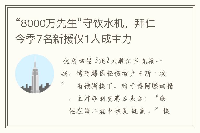 “8000万先生”守饮水机,拜仁今季7名新援仅1人成主力