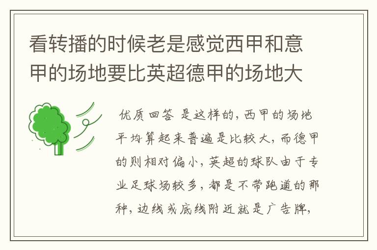 看转播的时候老是感觉西甲和意甲的场地要比英超德甲的场地大很多,