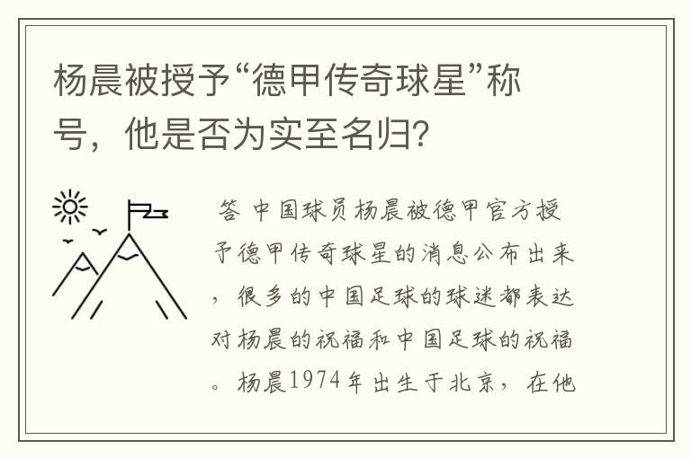 杨晨被授予“德甲传奇球星”称号,他是否为实至名归?