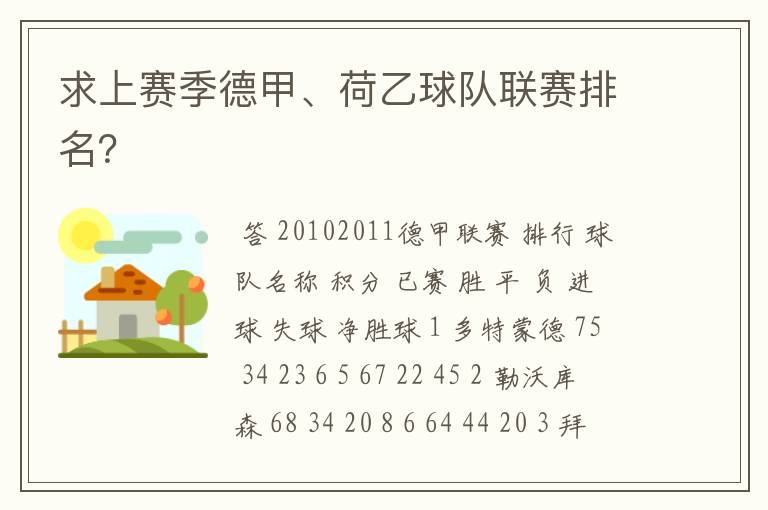 求上赛季德甲、荷乙球队联赛排名?