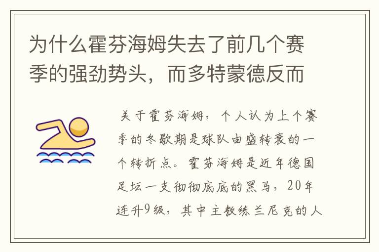 为什么霍芬海姆失去了前几个赛季的强劲势头,而多特蒙德反而成了一匹黑马,还夺得了冠军?