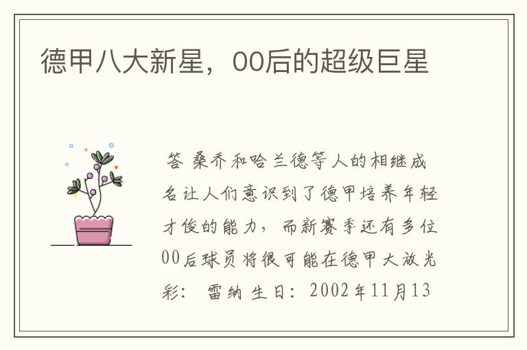 德甲八大新星,00后的超级巨星