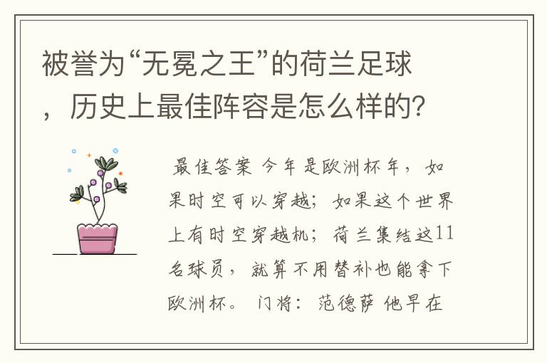被誉为“无冕之王”的荷兰足球,历史上最佳阵容是怎么样的?