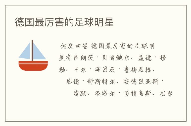 德国最厉害的足球明星