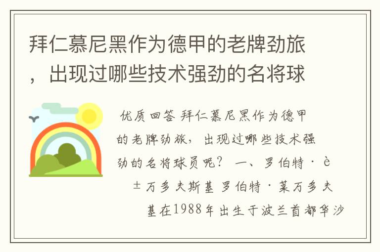拜仁慕尼黑作为德甲的老牌劲旅,出现过哪些技术强劲的名将球员呢?