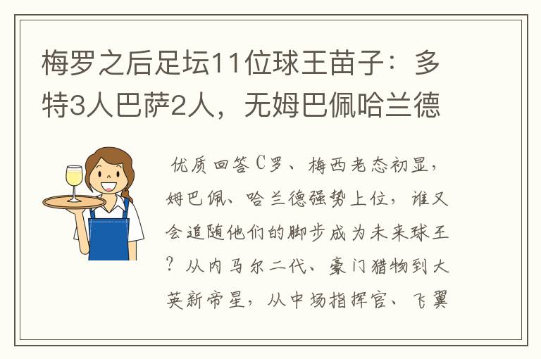 梅罗之后足坛11位球王苗子:多特3人巴萨2人,无姆巴佩哈兰德