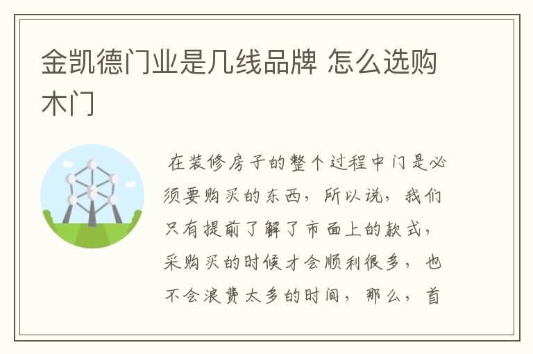 金凯德门业是几线品牌 怎么选购木门