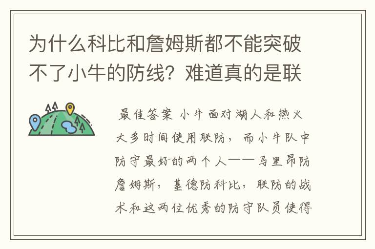 为什么科比和詹姆斯都不能突破不了小牛的防线?难道真的是联防?