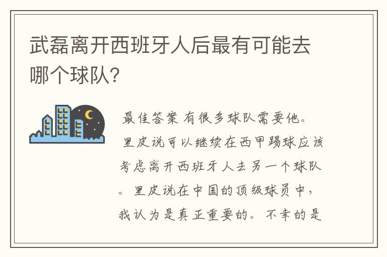 武磊离开西班牙人后最有可能去哪个球队?