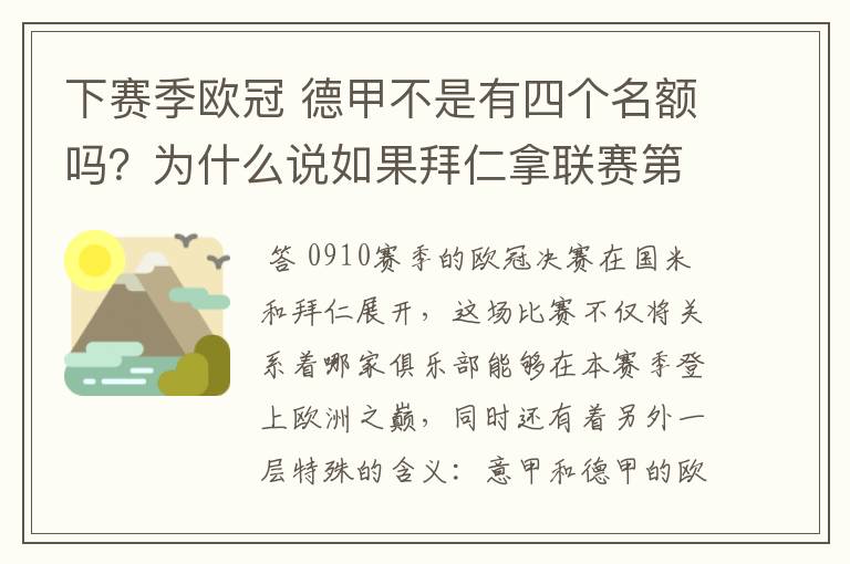 下赛季欧冠 德甲不是有四个名额吗?为什么说如果拜仁拿联赛第三还要打资格赛 求德甲欧冠名额分配方案