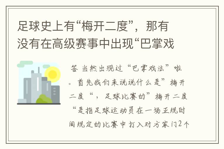 足球史上有“梅开二度”,那有没有在高级赛事中出现“巴掌戏法”呢?