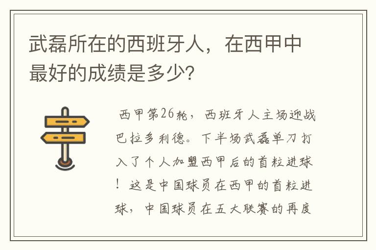 武磊所在的西班牙人,在西甲中最好的成绩是多少?