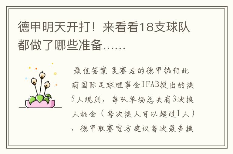 德甲明天开打!来看看18支球队都做了哪些准备……