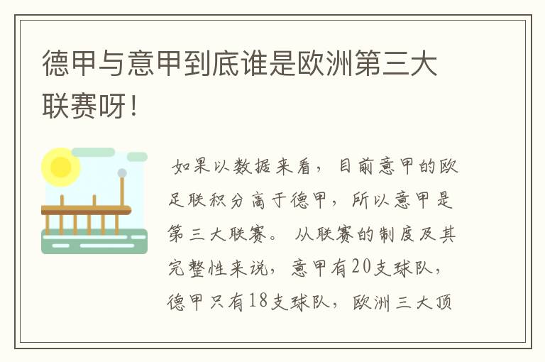 德甲与意甲到底谁是欧洲第三大联赛呀!