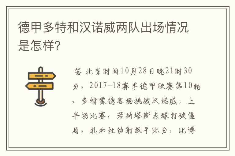 德甲多特和汉诺威两队出场情况是怎样?