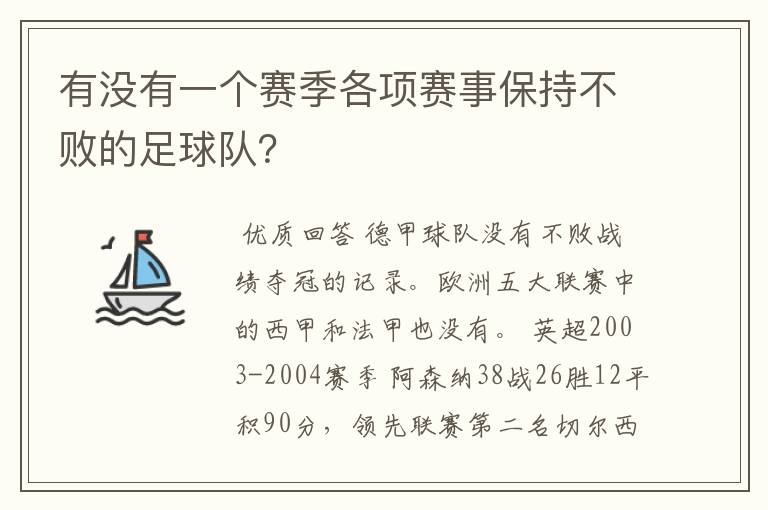 有没有一个赛季各项赛事保持不败的足球队?
