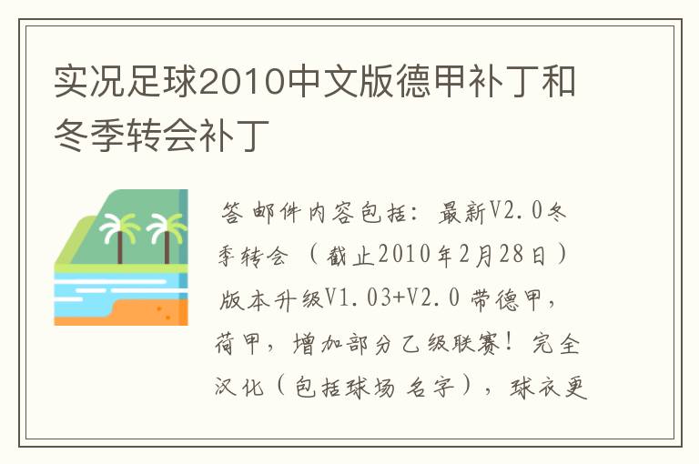 实况足球2010中文版德甲补丁和冬季转会补丁