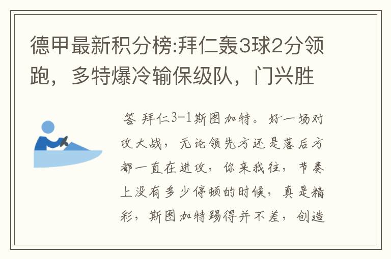 德甲最新积分榜:拜仁轰3球2分领跑,多特爆冷输保级队,门兴胜