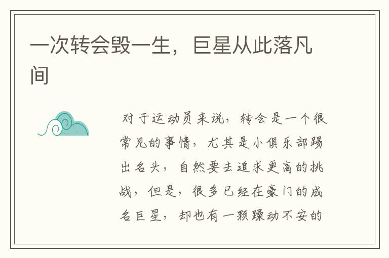 一次转会毁一生,巨星从此落凡间