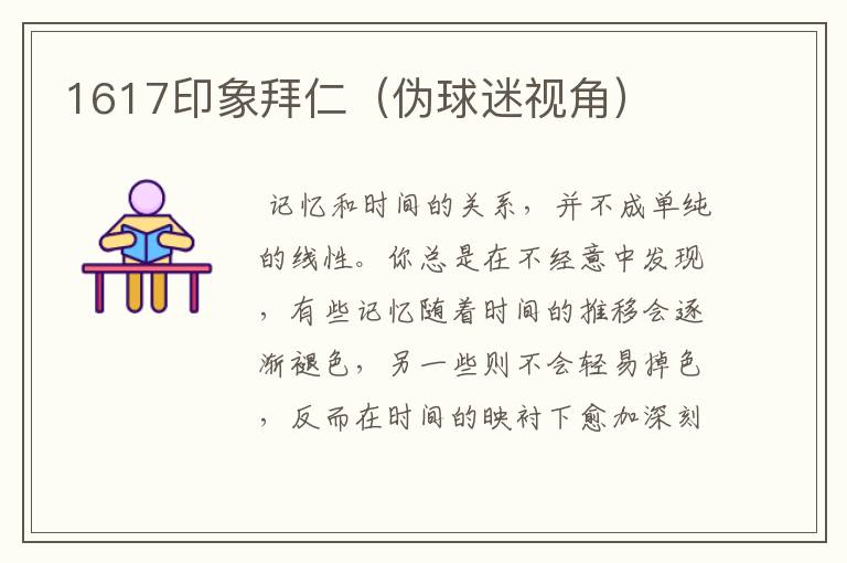 1617印象拜仁(伪球迷视角)