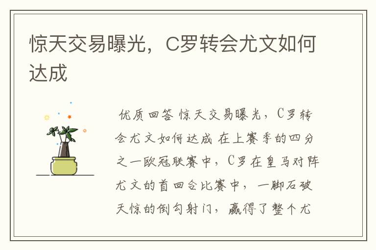 惊天交易曝光,C罗转会尤文如何达成