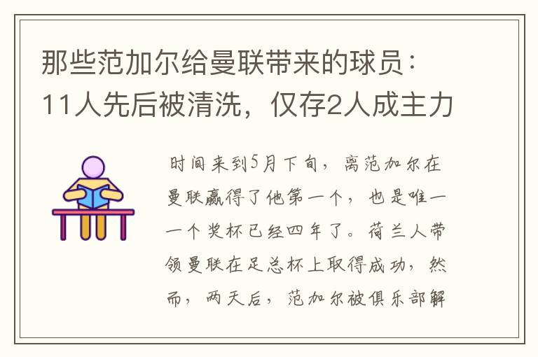 那些范加尔给曼联带来的球员:11人先后被清洗,仅存2人成主力