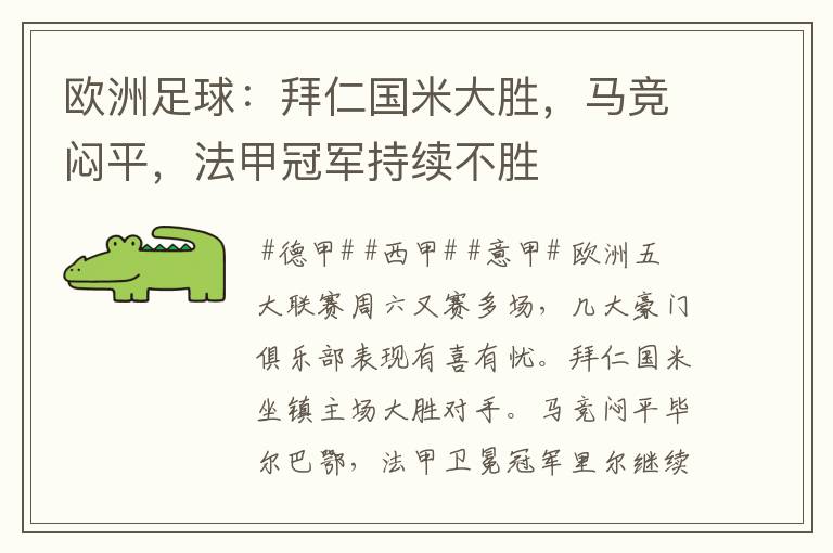 欧洲足球:拜仁国米大胜,马竞闷平,法甲冠军持续不胜