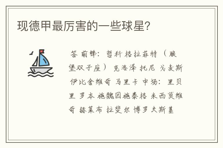现德甲最厉害的一些球星?