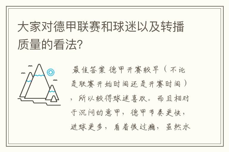 大家对德甲联赛和球迷以及转播质量的看法?