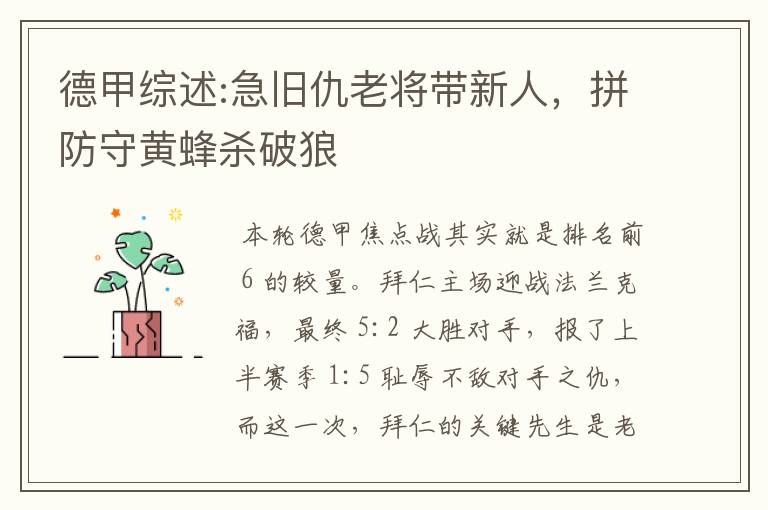 德甲综述:急旧仇老将带新人,拼防守黄蜂杀破狼