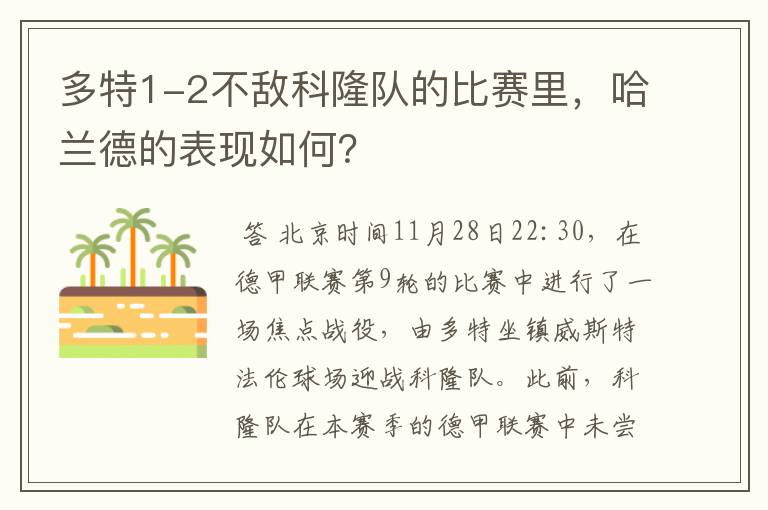 多特1-2不敌科隆队的比赛里,哈兰德的表现如何?