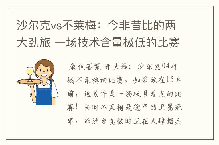 沙尔克vs不莱梅:今非昔比的两大劲旅 一场技术含量极低的比赛