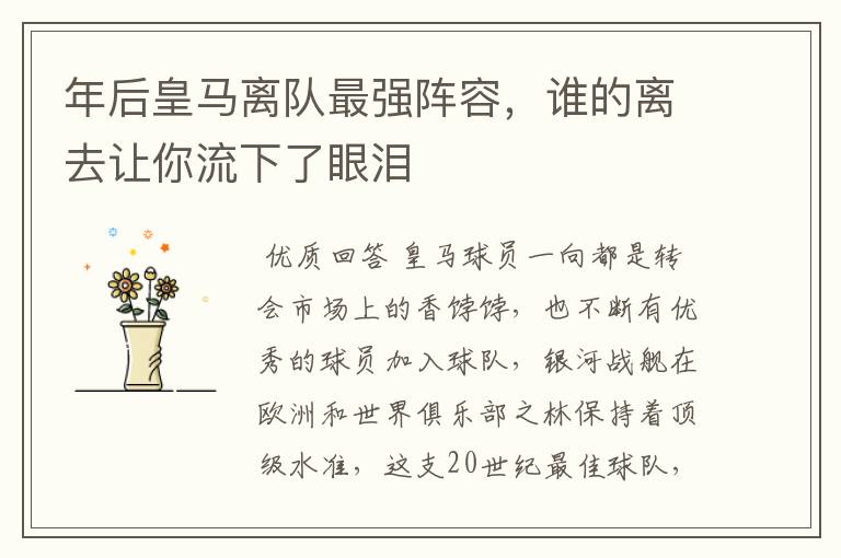 年后皇马离队最强阵容,谁的离去让你流下了眼泪