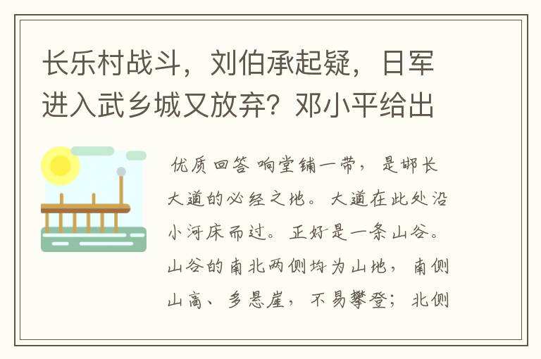 长乐村战斗,刘伯承起疑,日军进入武乡城又放弃?邓小平给出答案