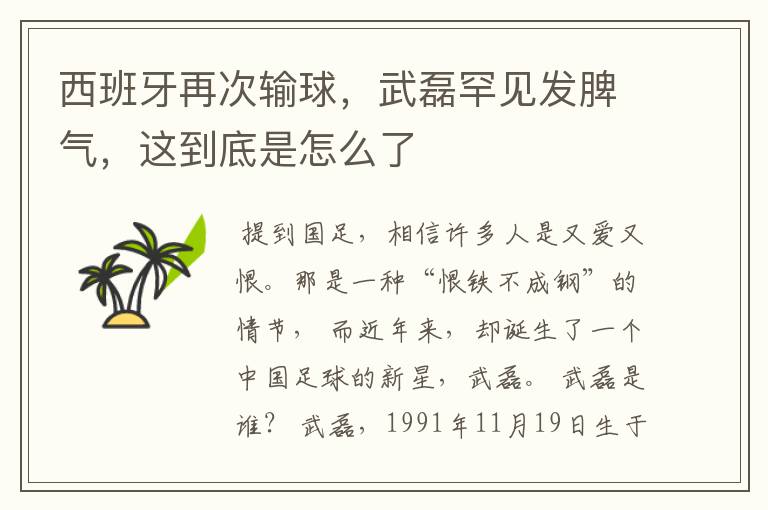 西班牙再次输球,武磊罕见发脾气,这到底是怎么了
