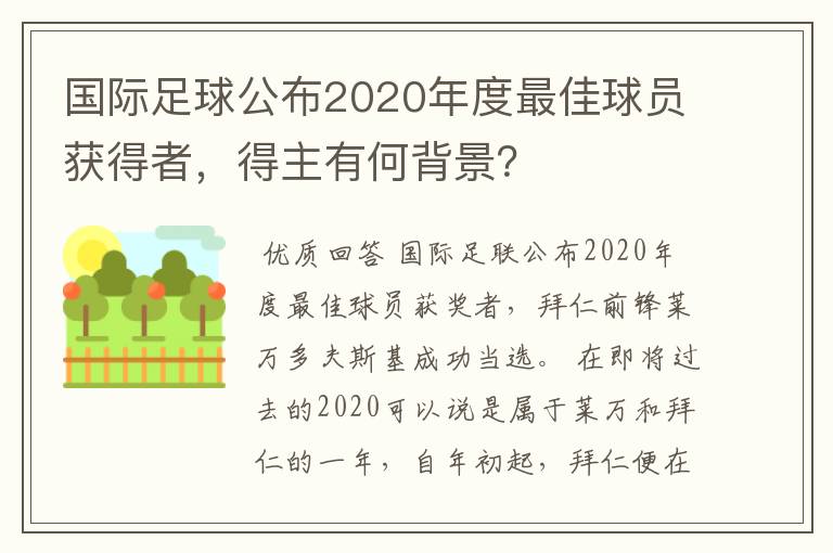 国际足球公布2020年度最佳球员获得者,得主有何背景?