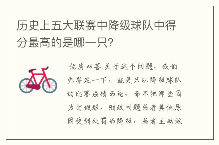 历史上五大联赛中降级球队中得分最高的是哪一只?