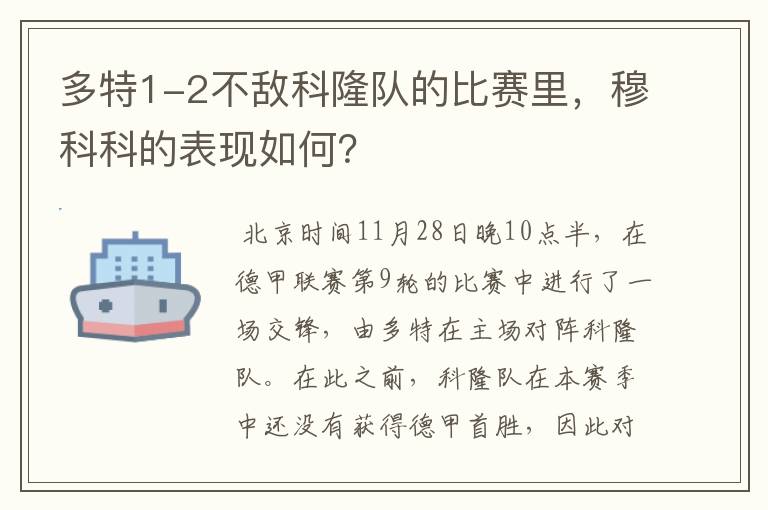 多特1-2不敌科隆队的比赛里,穆科科的表现如何?