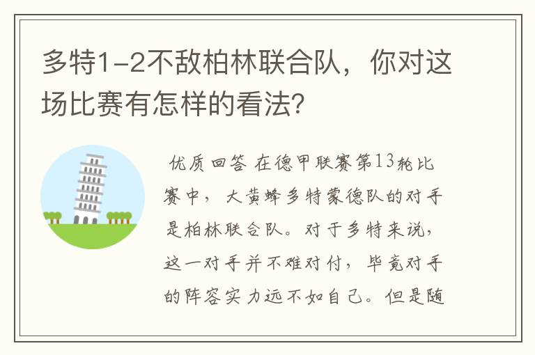 多特1-2不敌柏林联合队,你对这场比赛有怎样的看法?