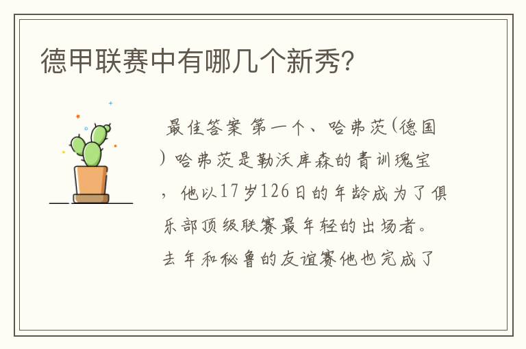 德甲联赛中有哪几个新秀?
