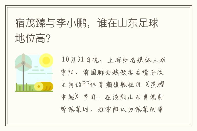 宿茂臻与李小鹏,谁在山东足球地位高?